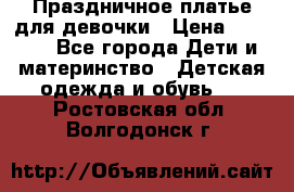 Праздничное платье для девочки › Цена ­ 1 000 - Все города Дети и материнство » Детская одежда и обувь   . Ростовская обл.,Волгодонск г.